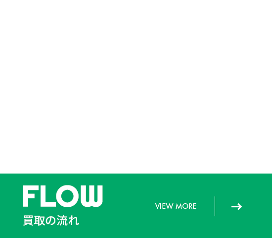買取の流れ