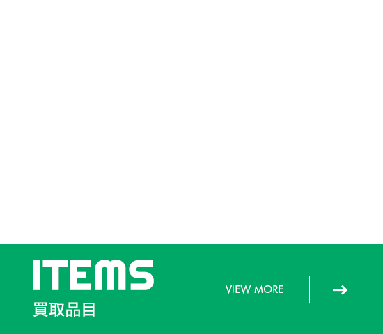 買取品目