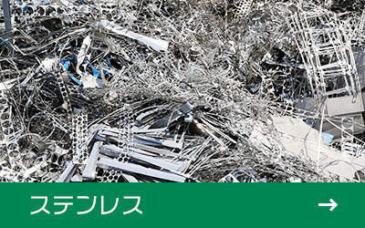 ステンレス