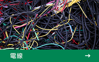 電線
