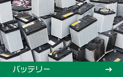 バッテリー