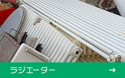 ラジエーター